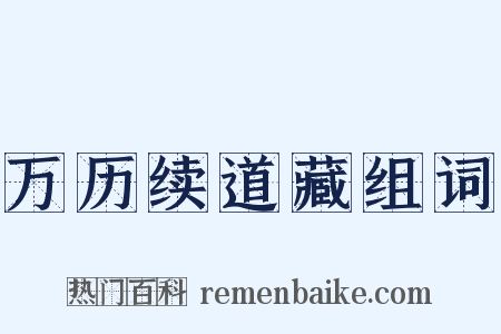 万历续道藏组词是什么意思的图片